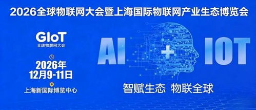 2026全球物聯網展覽會 上海物聯網展引領企業網絡技術服務新浪潮