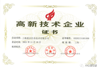 上海觀識獲國家高新技術企業認定，領跑網絡技術服務領域
